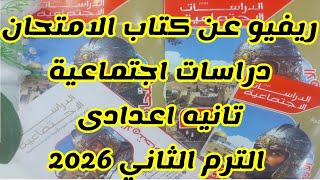 ريفيو عن كتاب الامتحان دراسات اجتماعيه للصف الثاني الاعدادي الترم الثاني 
