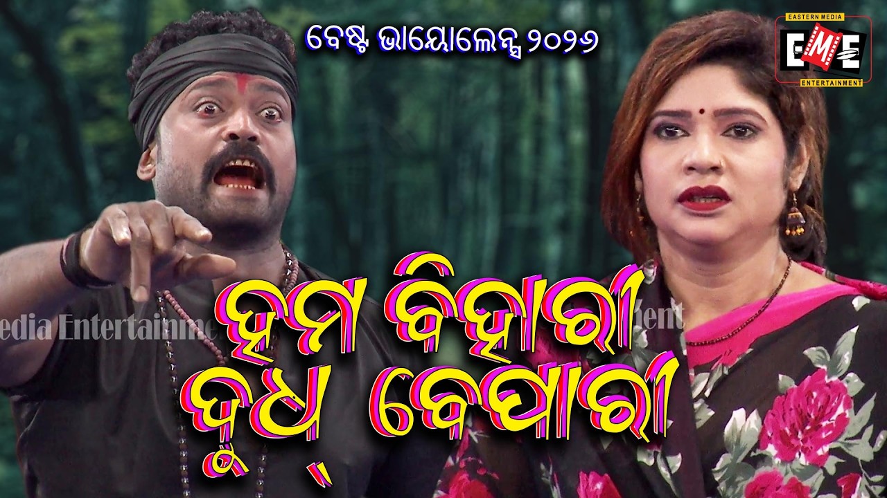 ହମ୍ ବିହାରୀ ଦୁଧ ବେପାରୀ | HUM BIHARI DUDH BEPARI | JATRA VIOLENCE | EASTERN OPERA