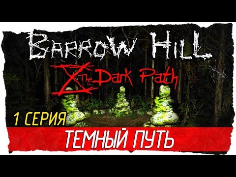 Barrow Hill: The Dark Path -1- НАКОНЕЦ-ТО! ТЕМНЫЙ ПУТЬ [Прохождение на русском]