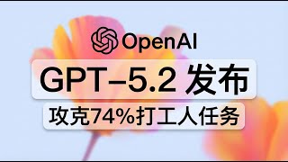 【实测 解读】GPT5.2发布：74%的打工人任务，被AI攻克了