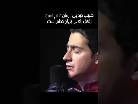 طبیب درد بی درمان کدام است رفیق راه بی پایان کدام است شجریان محمدرضا شجریان همایون شجریان