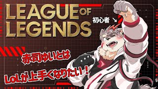 【ゲーム配信】LoL初心者の赤司ゆいとは上手くなりたい！