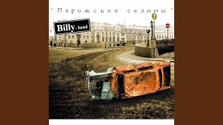 Video-Miniaturansicht von „Billy's Band - Коктейль“