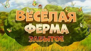 Весёлая ферма - ЛЮБИМАЯ ИГРА ДЕТСТВА screenshot 3