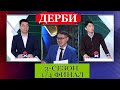 Дерби 3-сезон 10-чыгарылыш 1/4 финал Илимбек Мырзаканов VS Азамат Асанакунов