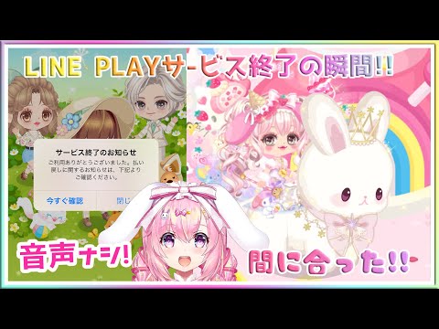 2024/05/20　LINE　PLAY　最後の瞬間　✨　ありがとうございました 　サウンド集　（ラインプレイ） LINEプレイ