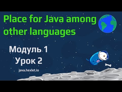 Модуль 1. Урок 2. Виды языков программирования и место языка Java среди них.