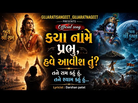તને રામ કહું હું, તને શ્યામ કહું હું | Tane Ram Kahu Hu, Tane Shyam Kahu Hu |  Jay Dwarkadhish & Ram
