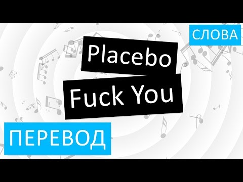 Placebo - Fuck You Перевод песни на русский Текст Слова