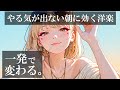 【朝の神曲】やる気が出ない朝に効く洋楽｜一発で変わる。気づけば気分が上がるMorning Playlist