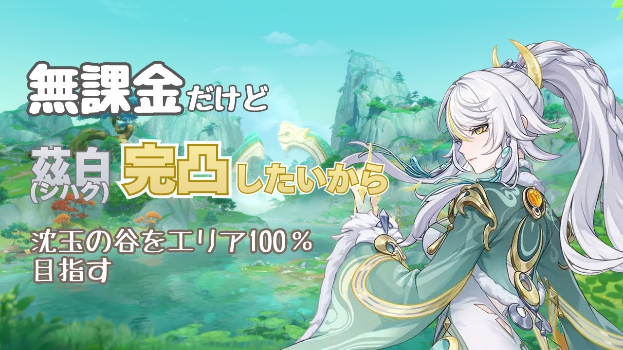 【原神】#8 沈玉の谷100％目指す｜雑談配信