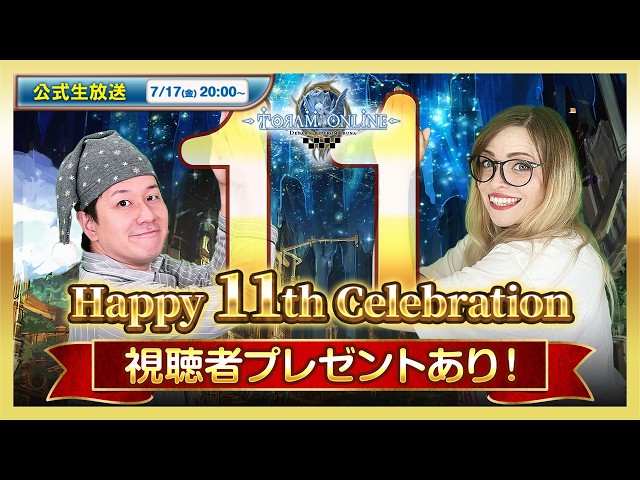 🎉トーラムオンライン11周年🎉当日公式生放送 | 🎁生放送視聴者