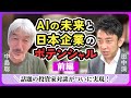 【中島聡 × 田中渓】AIの未来と日本企業のポテンシャル （前編）