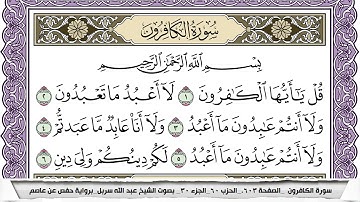 سورة الكافرون مكتوبة عبد الله سربل