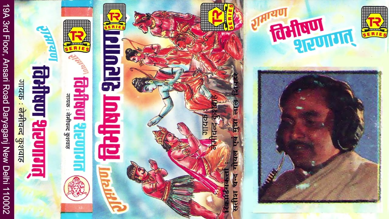 रामायण | विभीषण शरणागत | Vibhishan Sharnagat | Nemichand Kushwaha | Ramayan Kissa | Lokkathayen