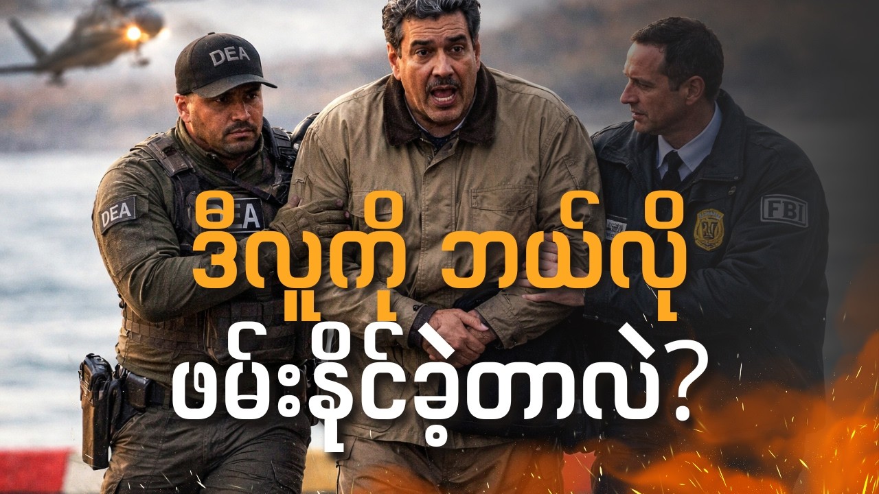 ဗင်နီဇွဲလား သမ္မတကို ဘယ်လို ဖမ်းဆီးခဲ့သလဲ? ဇန်နဝါရီ ၅ ရက် လျှို့ဝှက်စီးနင်းမှုကြီး