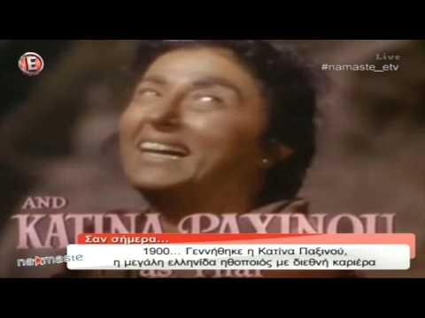 Αφιέρωμα στην Κατίνα