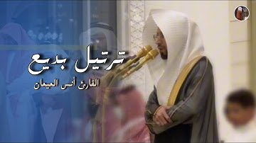 تلاوة بديعة عذبة من سورة الإسراء بصوت الشيخ أنس الميمان | عشاء 6-5-1447 هـ