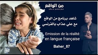 Download Lagu برنامج من الواقع باللغة الفرنسية ||Emission de la réalité en langue française Download Lagu برنامج من الواقع باللغة الفرنسية ||Emission de la réalité en langue française