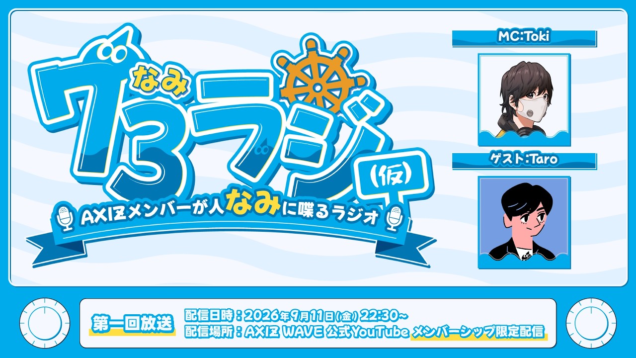 メン限】73ラジ（仮）~AXIZメンバーが人なみに喋るラジオ~ #1