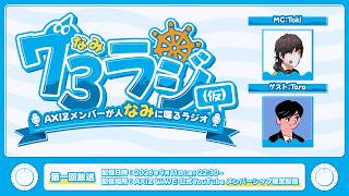 メン限】73ラジ（仮）~AXIZメンバーが人なみに喋るラジオ~ #1