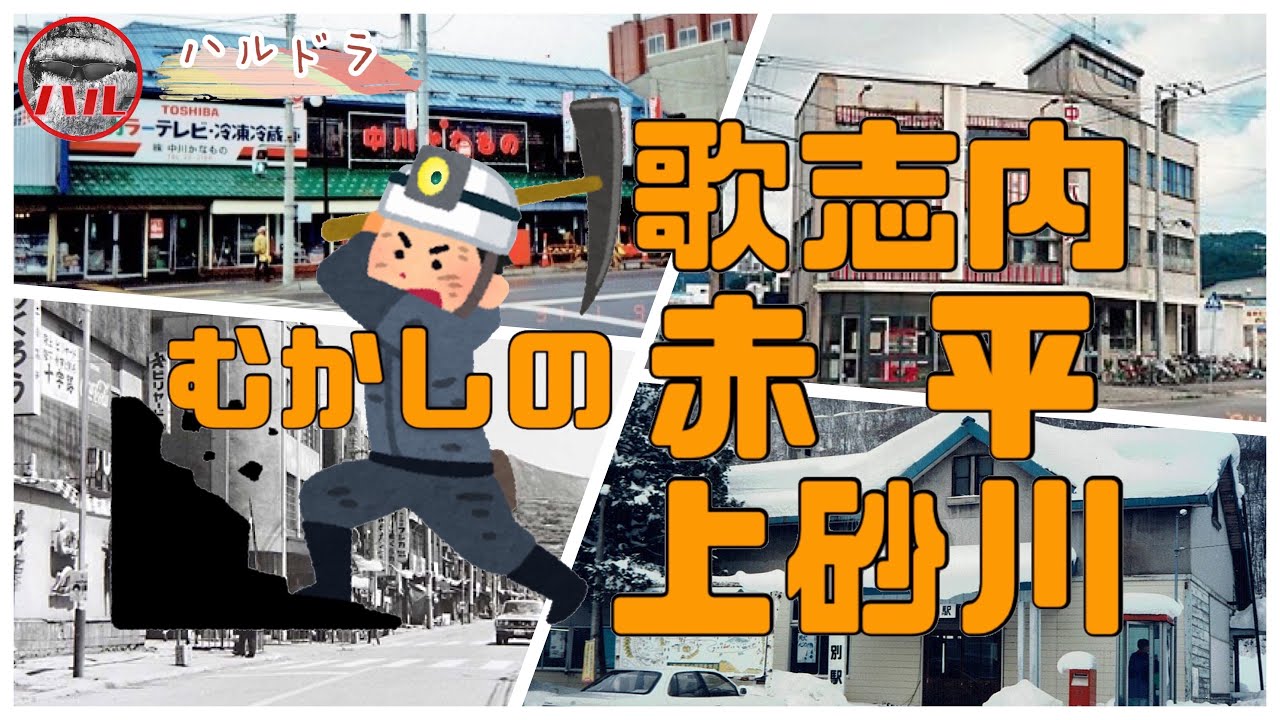 【むかしの上砂川・歌志内・赤平】