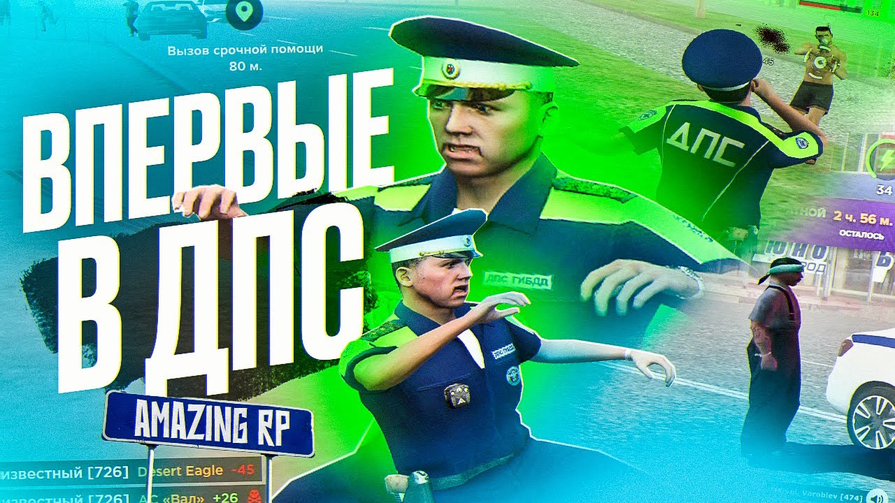 ВСТУПИЛ В ДПС на AMAZING ONLINE! ПЕРВЫЙ РАЗ в ГОС на АМАЗИНГ РП (ft. @kolhoz7777)