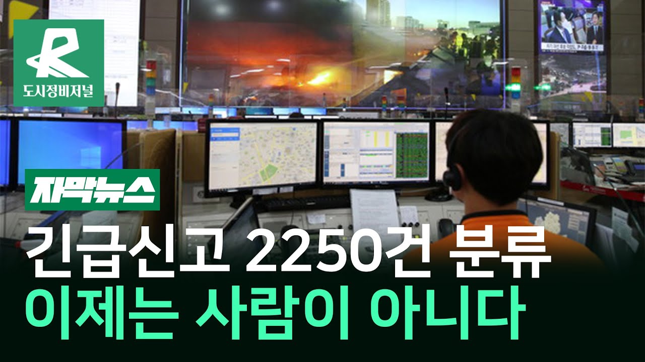 119 신고도 이젠 자동화 시대 AI가 응답합니다…