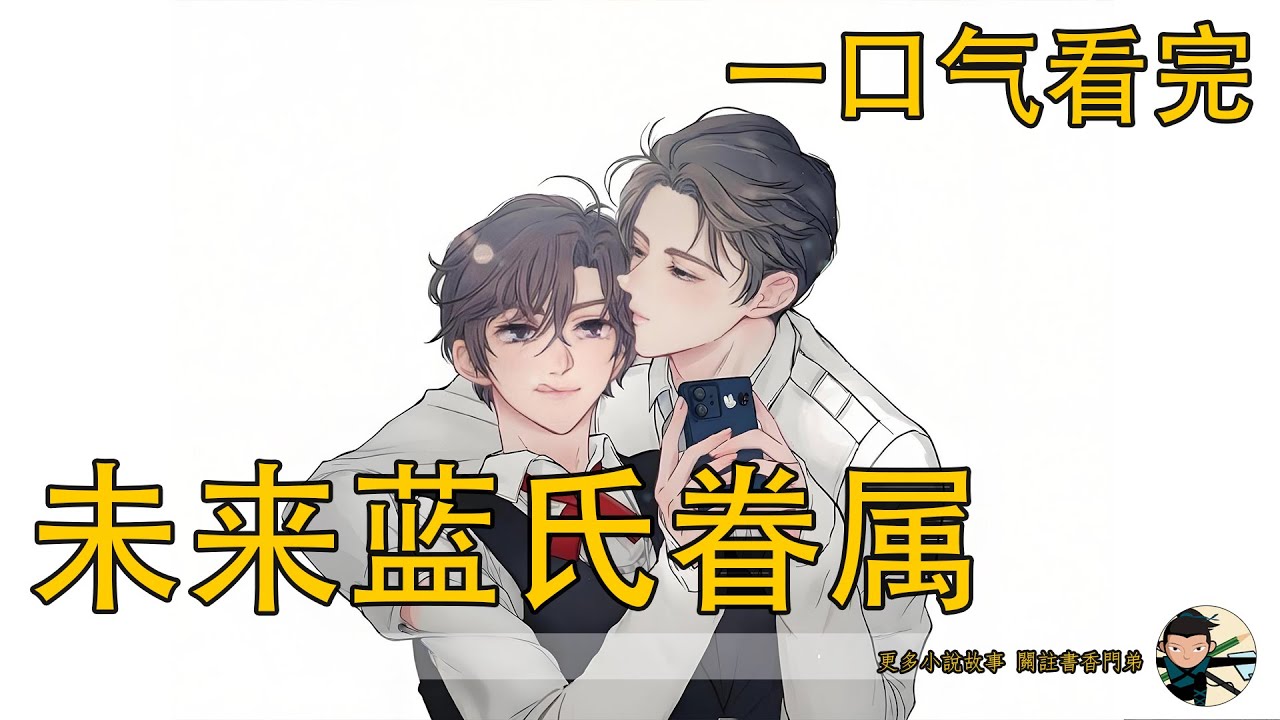 一口氣看完《未來藍氏眷屬》：在別人眼中，他敬重藍忘機如父如兄，但內心卻藏著不能說的秘密：他想成為藍湛唯一的戀人！為了不讓他失望，他小心翼翼迎合一切，只為靠近那份奢望的情感！