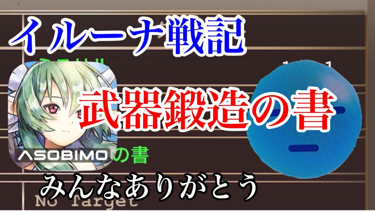 イルーナ戦記 武器鍛造の書の旅のお礼 Mmo Youtube