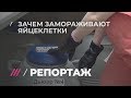 Родить можно в любом возрасте: почему все больше людей замораживают яйцеклетки