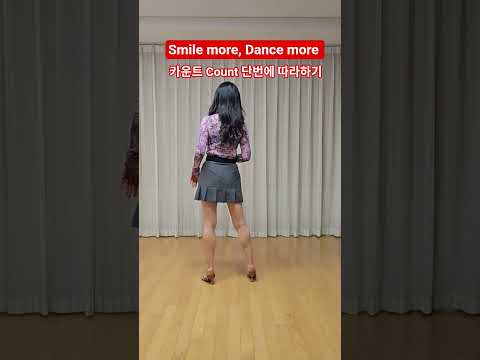 Smile More, Dance More linedance/ 카운트로 쉽게 배우기/ 카운트로 연습하기/ 라인댄스 배우기 #라인댄스 #dance #수원라인댄스