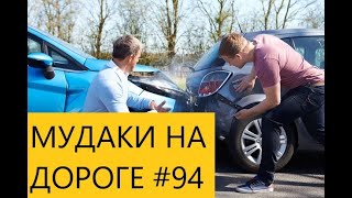 МУДАКИ НА ДОРОГЕ ПОДБОРКА ДТП АВАРИИ    #94