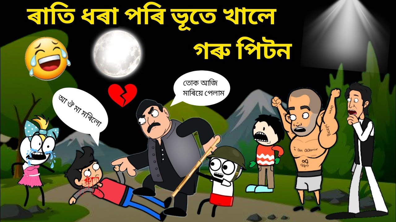 ভণ্টিক লগ কৰি ভূতে পালে মাৰ😂😂😫😭/Assamese story/Comedy Love Story/Vute Pale Piton/Vutor Prem kahini