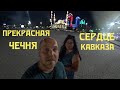 Прекрасная Чечня - Сердце Кавказа | Вечерний Грозный - Мечеть Сердце Чечни | Чечня