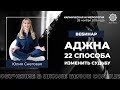 Вебинар "Аджна: 22 Способа Изменить Судьбу". 28 ноября 2016 года