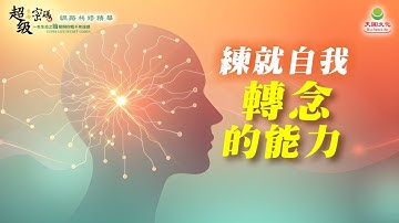 練就自我轉念的能力｜太陽盛德導師–超級生命密碼網路共修精華