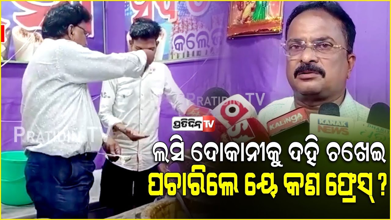 ଲସି ଦୋକାନୀକୁ ଦହି ଚଖେଇ, ପଚାରିଲେ ୟେ କଣ ଫ୍ରେସ୍? Cuttack food inspection.