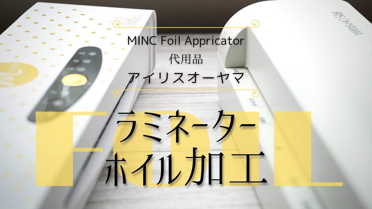 ニシムラジヲ：村田金箔さんの「お家でできる箔押しセット」で遊んで