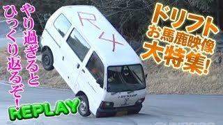 ドリフト お馬鹿映像 大特集 !! / Drift Amazing Scenes Special Feature!! Part.3【ENG Sub】