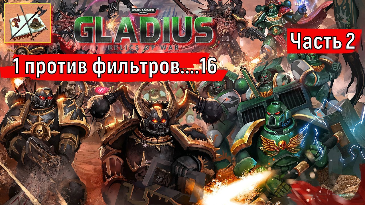 Warhammer 40000 Gladius Relics Of war||| 1 против 16 За Хаос///Часть 2///Это атака///