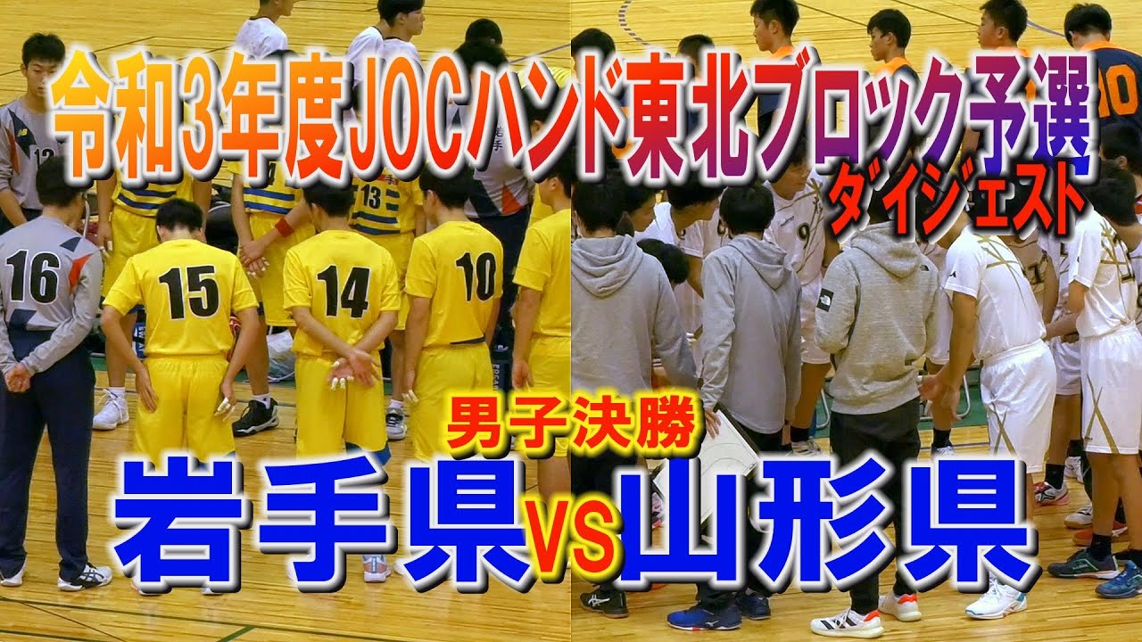 【JOCハンド】岩手県ＶＳ山形県　男子決勝ダイジェスト（令和3年度　第30回JOCｼﾞｭﾆｱｵﾘﾝﾋﾟｯｸｶｯﾌﾟﾊﾝﾄﾞﾎﾞｰﾙ大会　 東北ﾌﾞﾛｯｸ予選会）