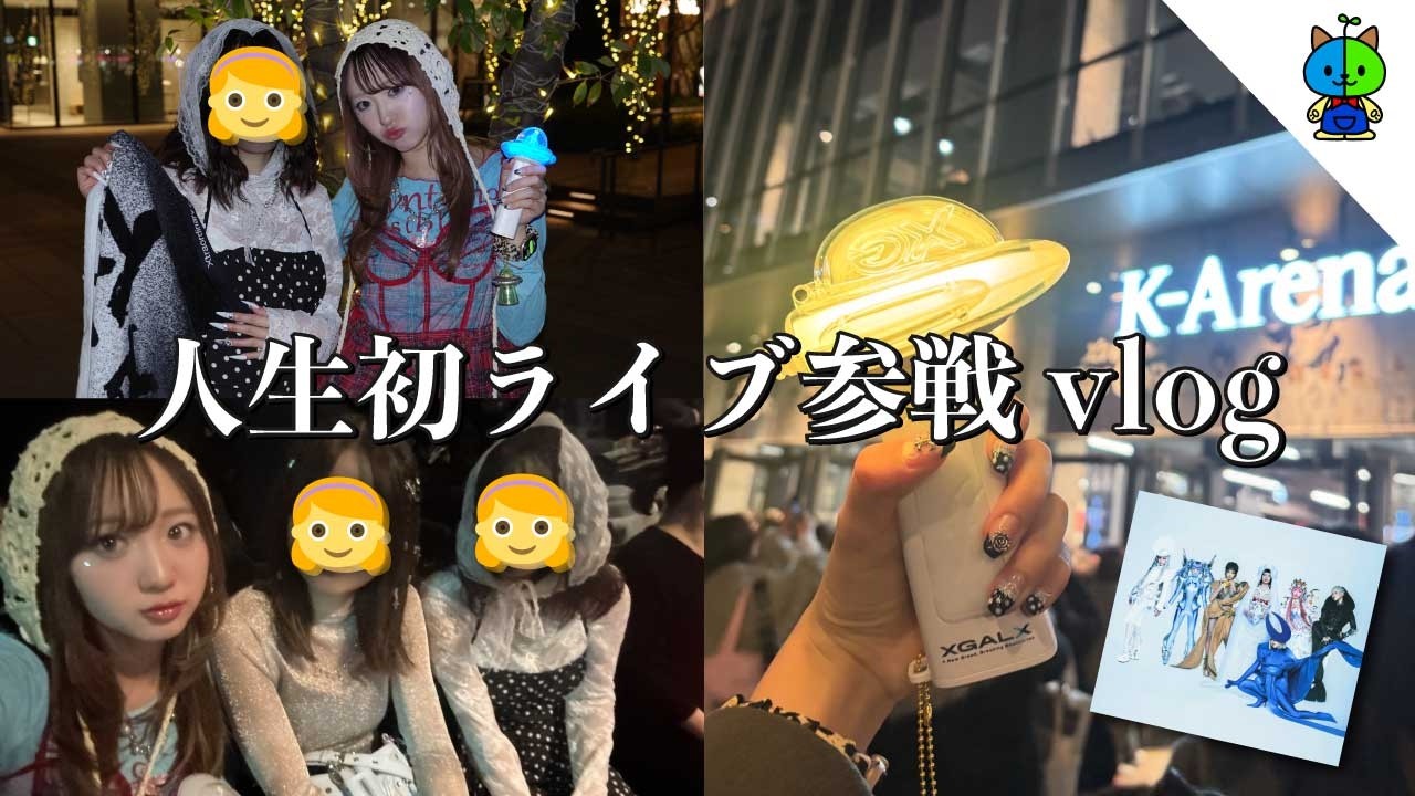 【人生初】XGライブ参戦した日【MOMOLOG_299】