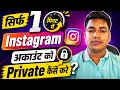 Instagram Account Private Kaise Kare | How to Make Instagram Account Private 2026