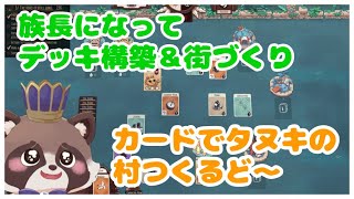 【族長の野望】カードで村づくり！タヌキの村を作るぞ～【ゲーム配信】