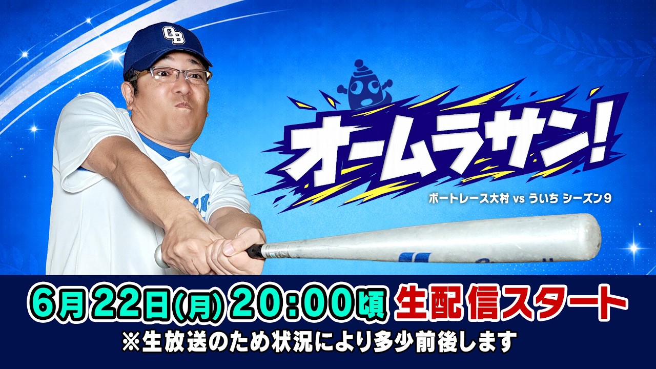 06/22/2026 [Boat Race Omura x Uichi] Omura-san! Round 9. - YouTube