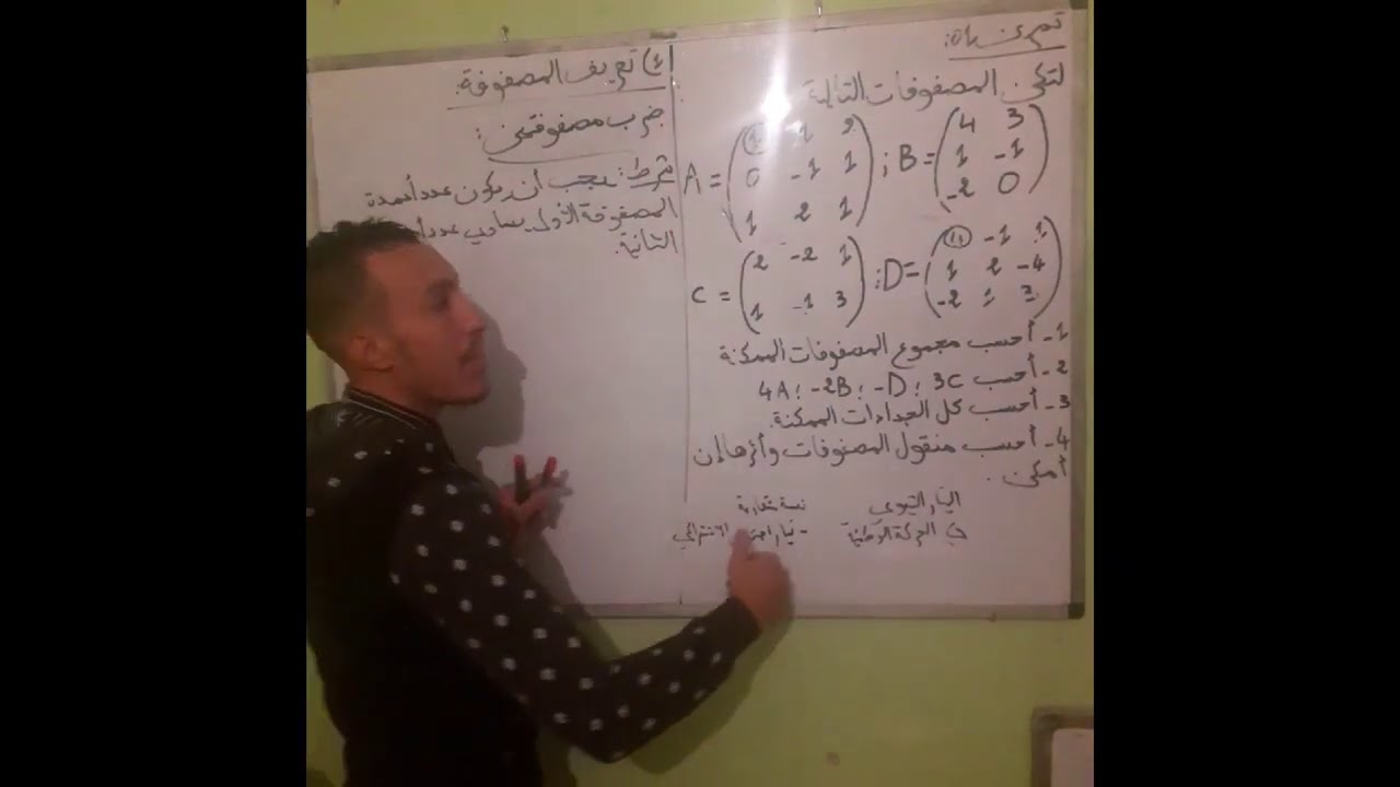 المصفوفات ( جمع وضرب مصفوفتين + منقول وأثر مصفوفة )