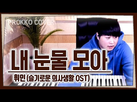 휘인 (마마무) - 내 눈물 모아 (원곡 서지원)(슬기로운 의사생활 OST) One Take Play[가사]가장 먼저 커버하기 피아노커버