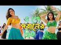 Ogo Poraner Priya | ওগো পরানের প্রিয়া | kamrul21 Folk Dance Video | Viral Dance 2026