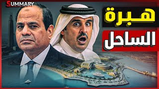 Download Lagu نهاية مجلس الشعب | قطر تعقد صفقة بـ4 مليارات دولار في الساحل الشمالي..مشروع ينافس رأس الحكمة والجنيه MP3 Download Lagu نهاية مجلس الشعب | قطر تعقد صفقة بـ4 مليارات دولار في الساحل الشمالي..مشروع ينافس رأس الحكمة والجنيه MP3